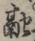 Đã định vị 融