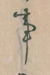 事，已得其位