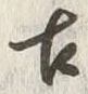 「古」字