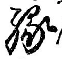 位置定マレル縁