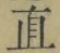 文字直