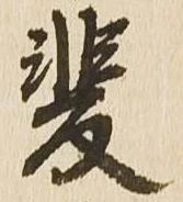 Located 斐