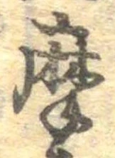 位置定マレル摩