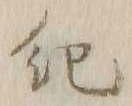 Character 紀