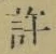 字許