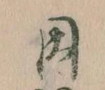 已定位因