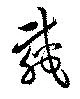 㐌定位載