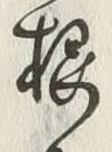 「桜」字