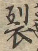 Located 裂