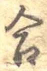 Đã định vị 合