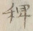 字稗