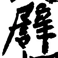 位置定マレル譬