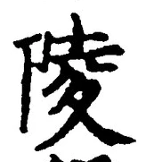 Character 陵
