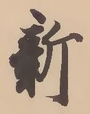 「新」字