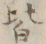 𡨸皆