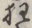 狂，已得其位