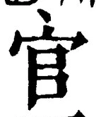 「官」字