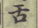 Chữ 舌