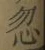 Character 忽