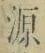 字源