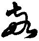 Đã định vị 敬