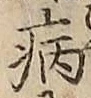 Character 病