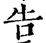 “告”字