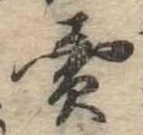 㐌定位𣗓檊