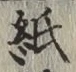 文字 紙
