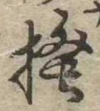 已定位掻