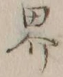 𡨸界