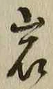 字岩