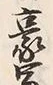 Character 豪