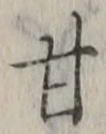 「甘」字