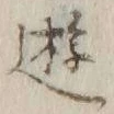 文字 遊