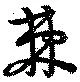 Đã định vị 棘