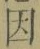 「因」字