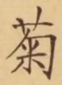 “菊”字