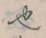 已定位也