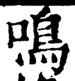 Character 鳴
