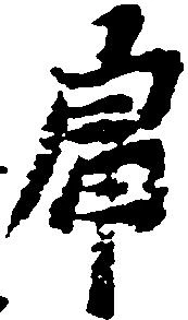 虎の位置
