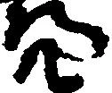 位置定マレル亮