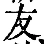 Chữ 友