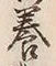 「養」字