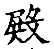 Character 殿