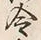 Character 令