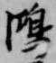 位置定マレル鴻