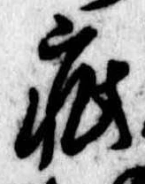 Đã định vị 疵