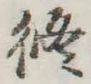 修の位置