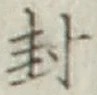 Character 封